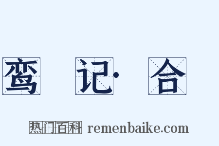 鸾鎞记·合鎞是什么意思的图片